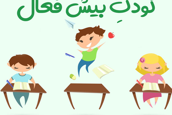 مهمترین علائم بیش فعالی